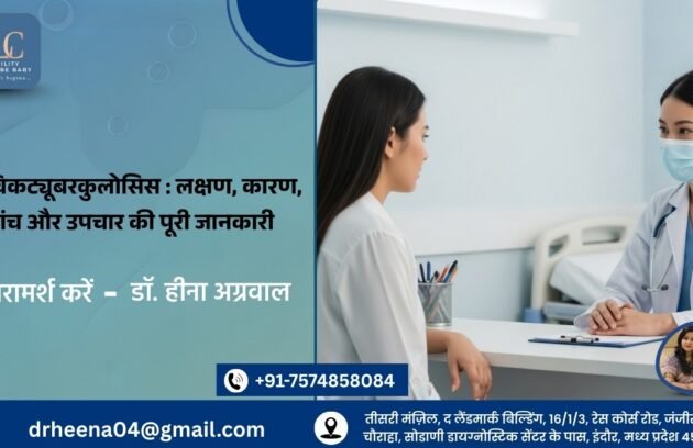 पेल्विकट्यूबरकुलोसिस लक्षण, कारण, जांचऔरउपचारकीपूरीजानकारी