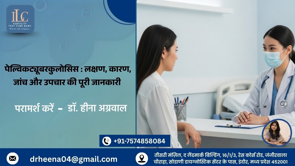 पेल्विकट्यूबरकुलोसिस लक्षण, कारण, जांचऔरउपचारकीपूरीजानकारी