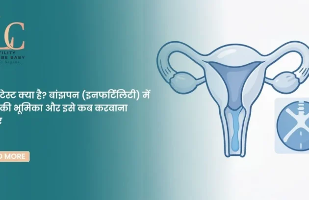 HSG टेस्ट क्या है बांझपन (इनफर्टिलिटी) में HSG की भूमिका और इसे कब करवाना चाहिए