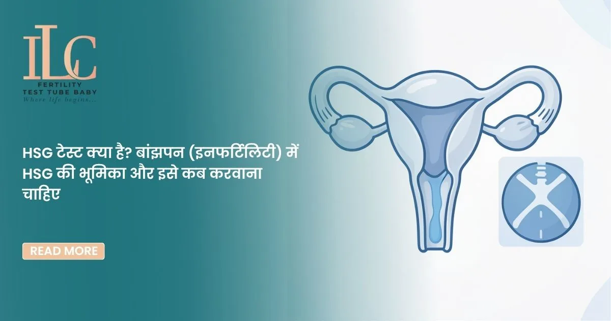 HSG टेस्ट क्या है? बांझपन (इनफर्टिलिटी) में HSG की भूमिका और इसे कब करवाना चाहिए