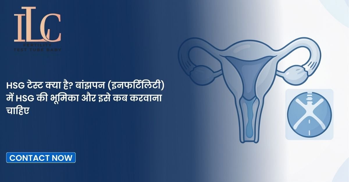 HSG टेस्ट क्या है? बांझपन (इनफर्टिलिटी) में HSG की भूमिका और इसे कब करवाना चाहिए