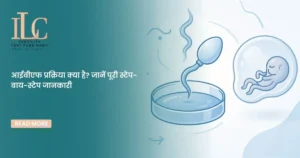 आईवीएफ प्रक्रिया क्या है जानें पूरी स्टेप-बाय-स्टेप जानकारी