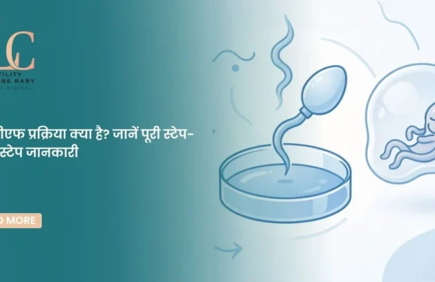आईवीएफ प्रक्रिया क्या है जानें पूरी स्टेप-बाय-स्टेप जानकारी