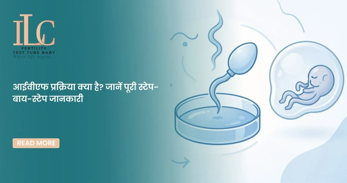 आईवीएफ प्रक्रिया क्या है? जानें पूरी स्टेप-बाय-स्टेप जानकारी