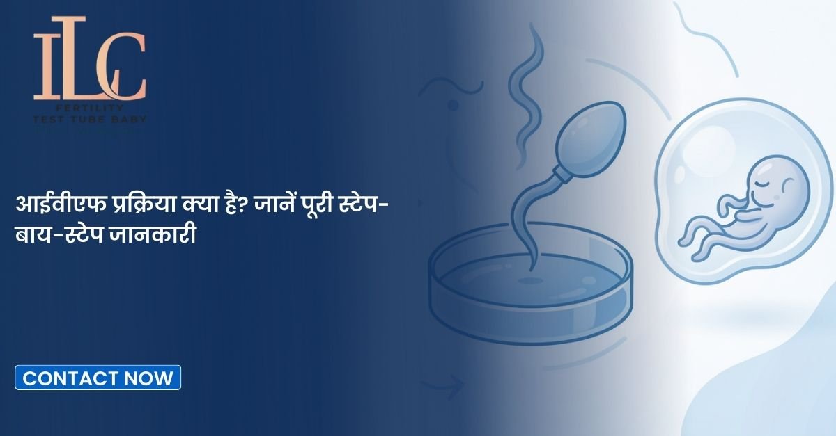 आईवीएफ प्रक्रिया क्या है? जानें पूरी स्टेप-बाय-स्टेप जानकारी