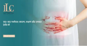 बार-बार गर्भपात कारण, लक्षण और उपचार इंदौर में
