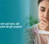 प्रेग्नेंसी टेस्ट कब करें सही समय, सही तरीका और सही नतीजे की पूरी जानकारी