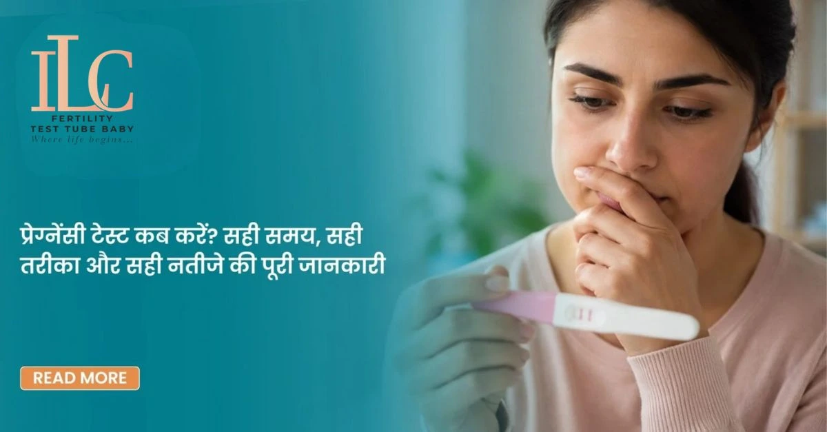 प्रेग्नेंसी टेस्ट कब करें? सही समय, सही तरीका और सही नतीजे की पूरी जानकारी